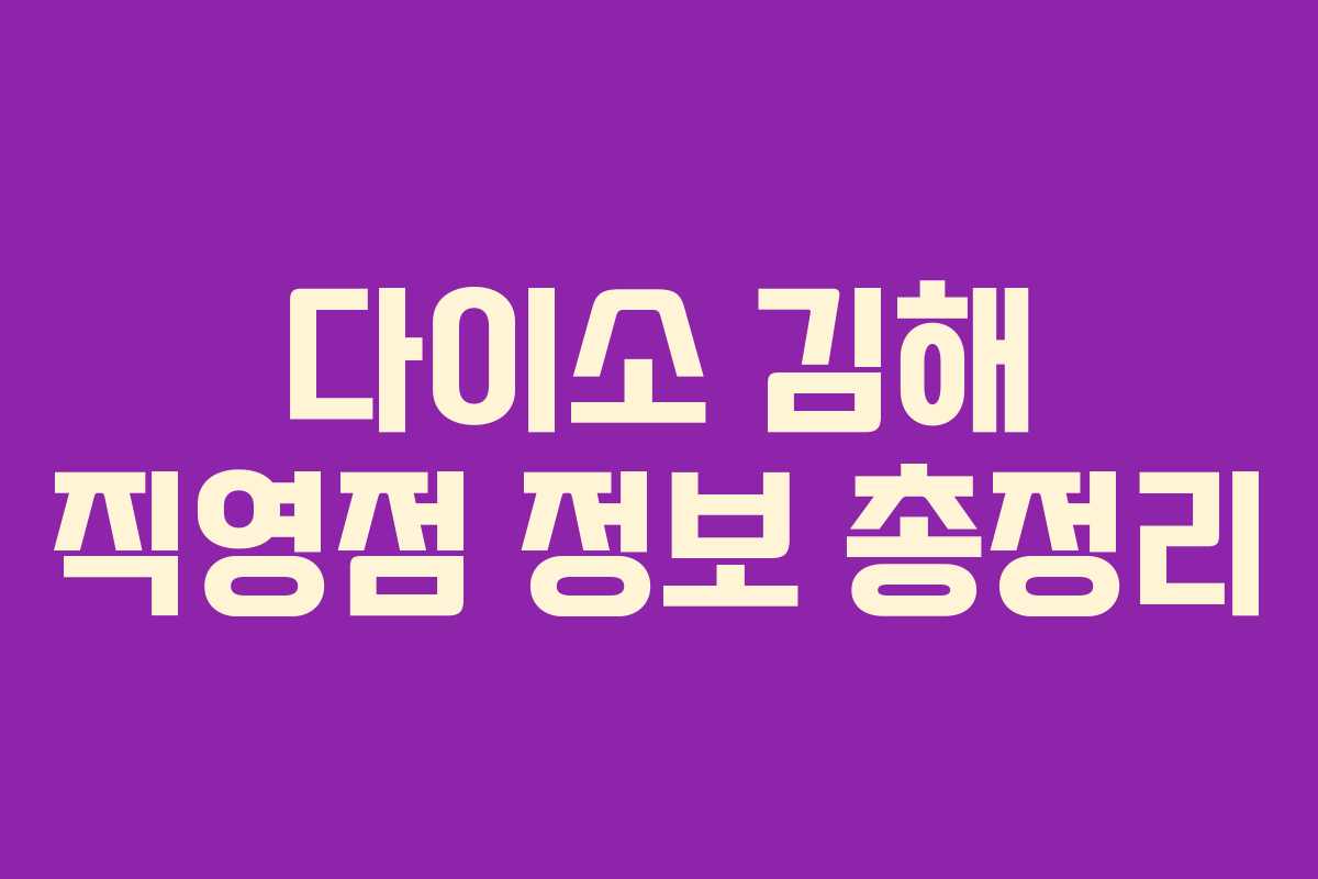 다이소 김해 직영점 정보 총정리