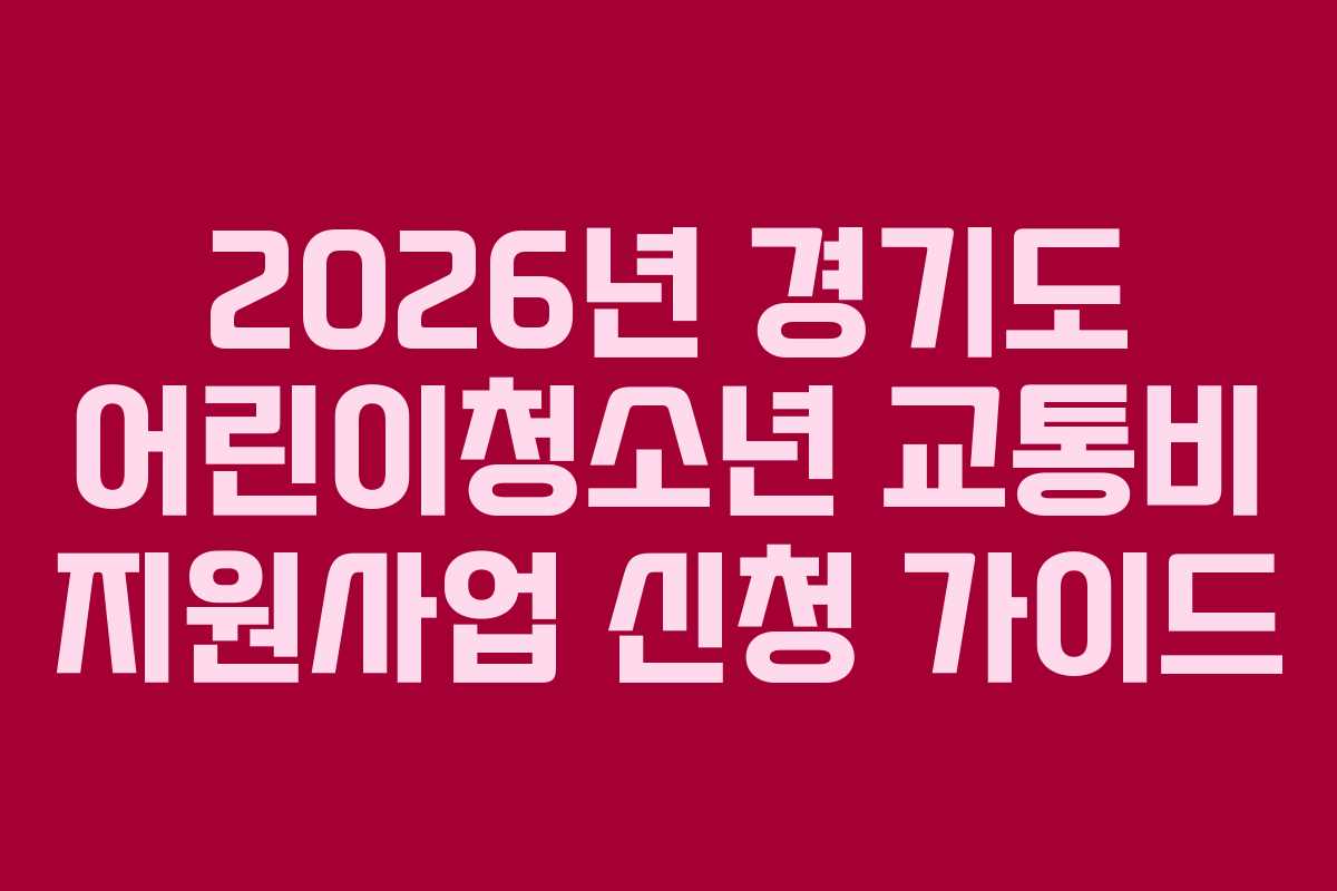2026년 경기도 어린이청소년 교통비 지원사업 신청 가이드