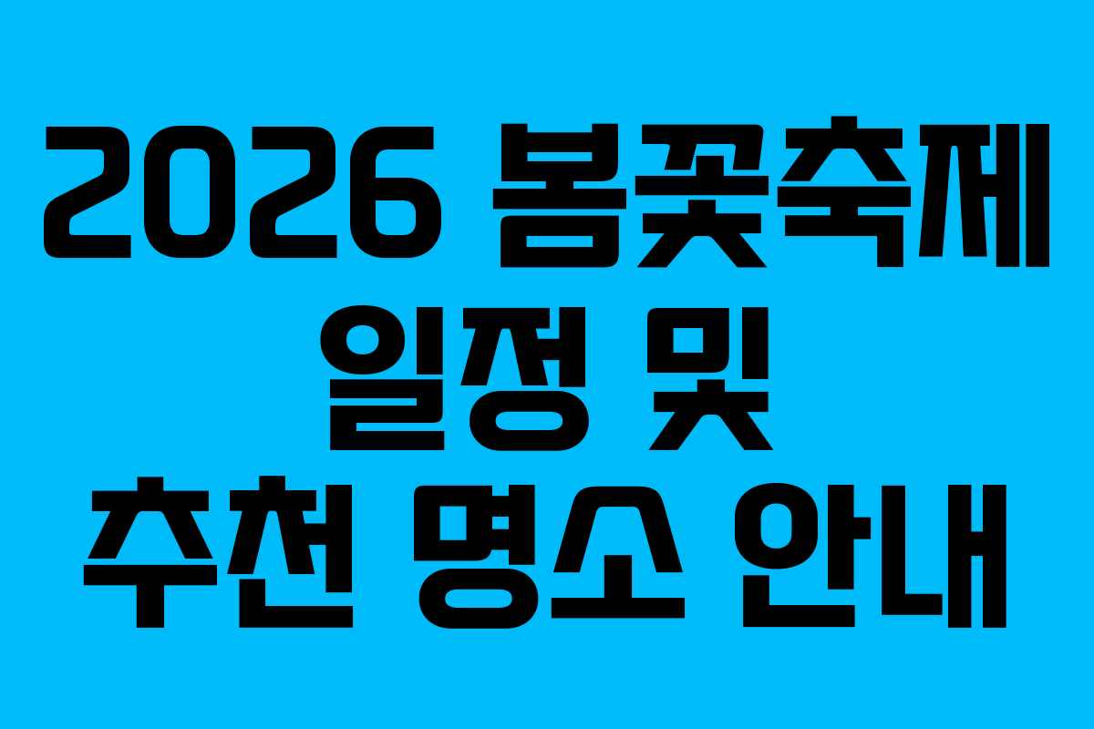2026 봄꽃축제 일정 및 추천 명소 안내