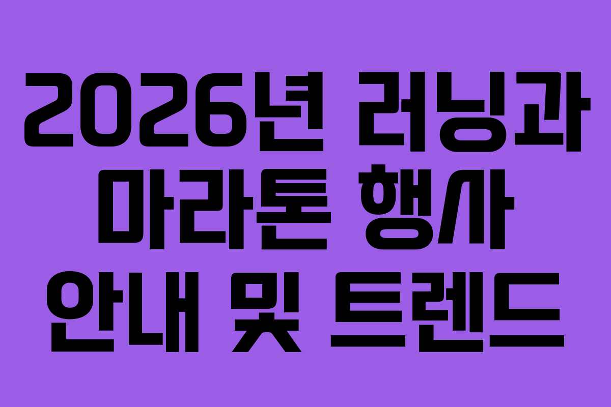 2026년 러닝과 마라톤 행사 안내 및 트렌드