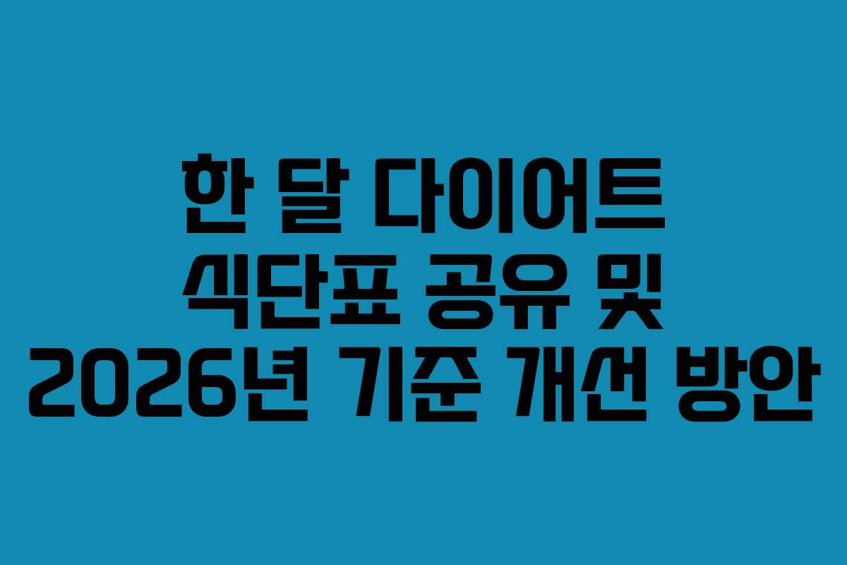 한 달 다이어트 식단표 공유 및 2026년 기준 개선 방안