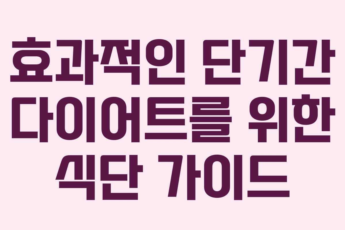 효과적인 단기간 다이어트를 위한 식단 가이드