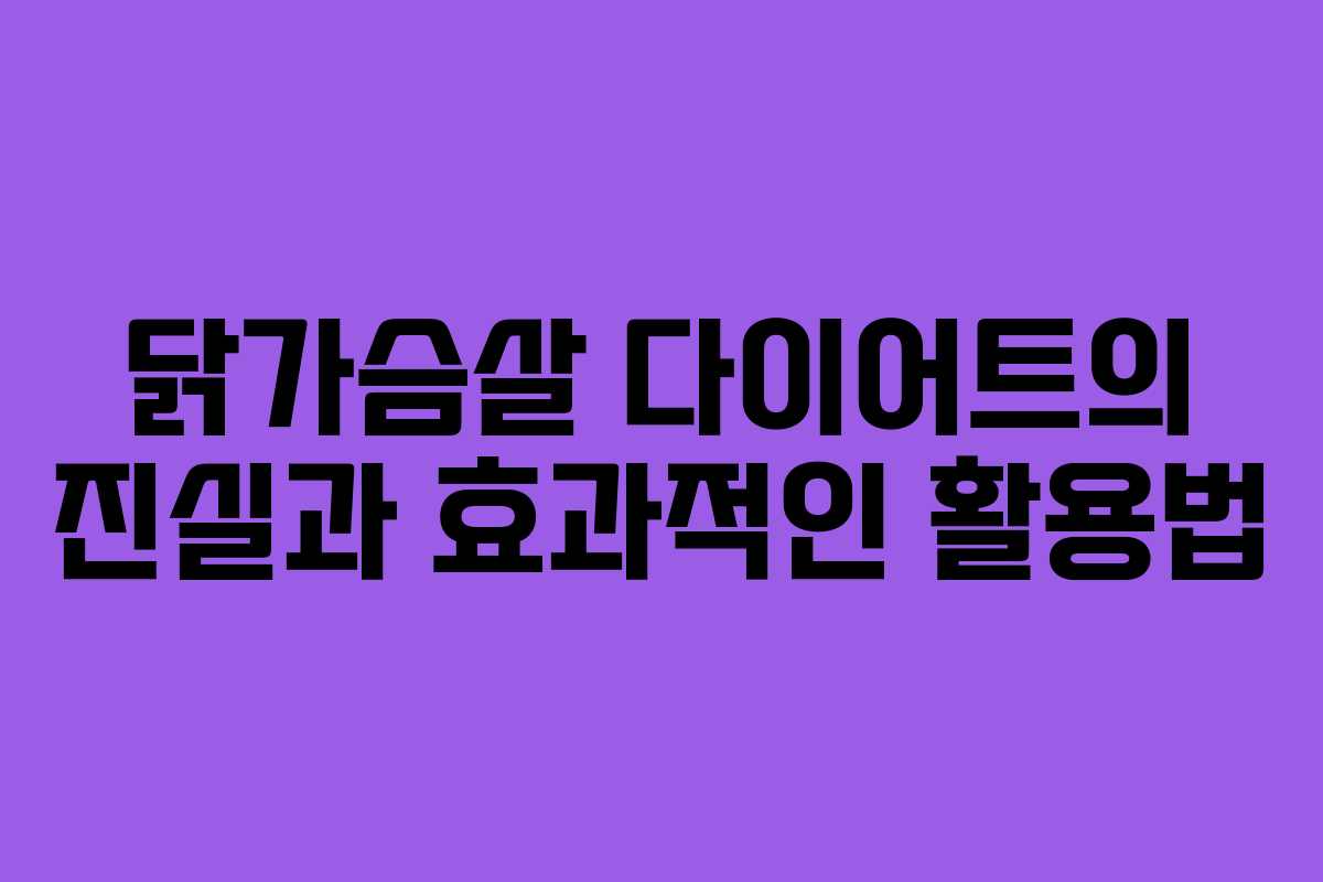 닭가슴살 다이어트의 진실과 효과적인 활용법