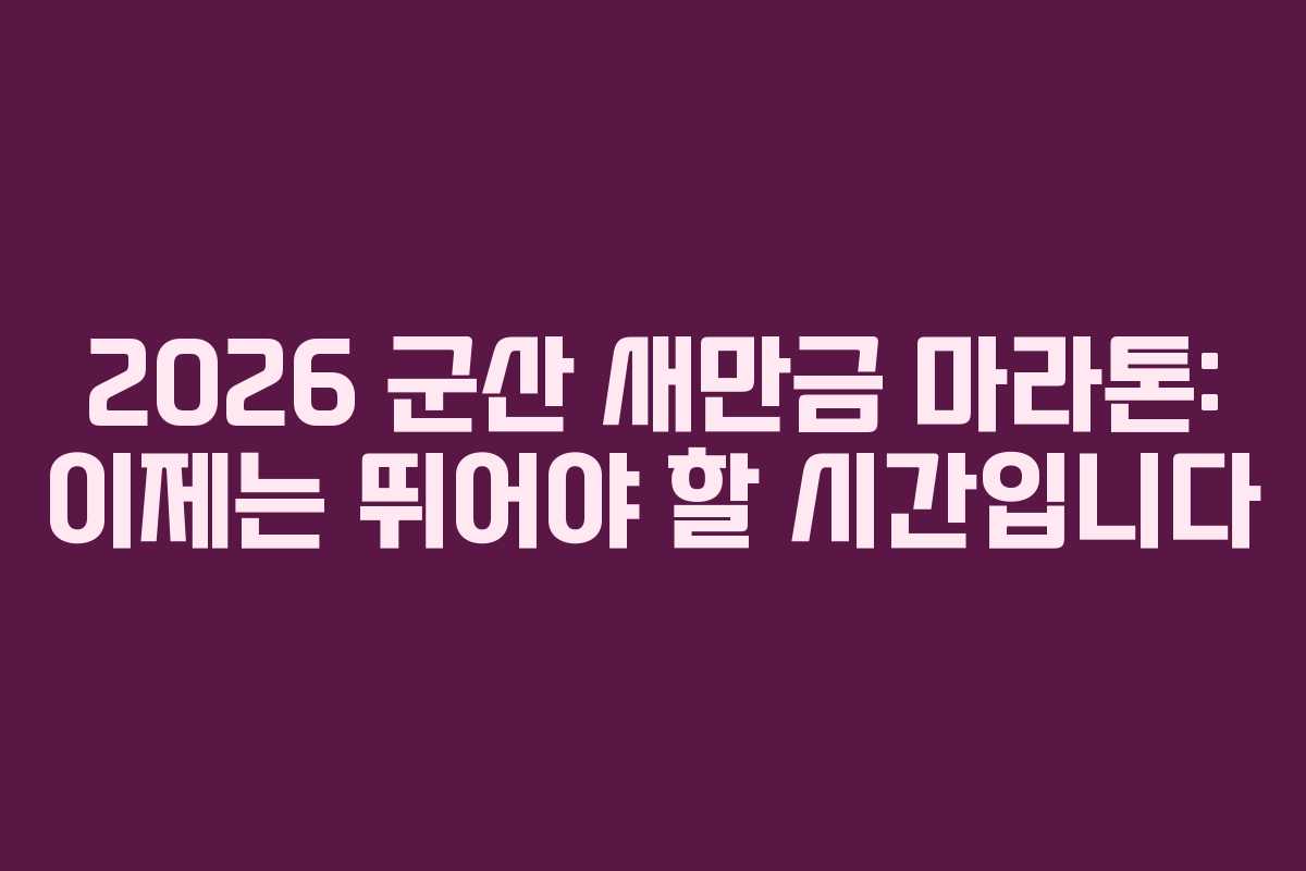 2026 군산 새만금 마라톤: 이제는 뛰어야 할 시간입니다
