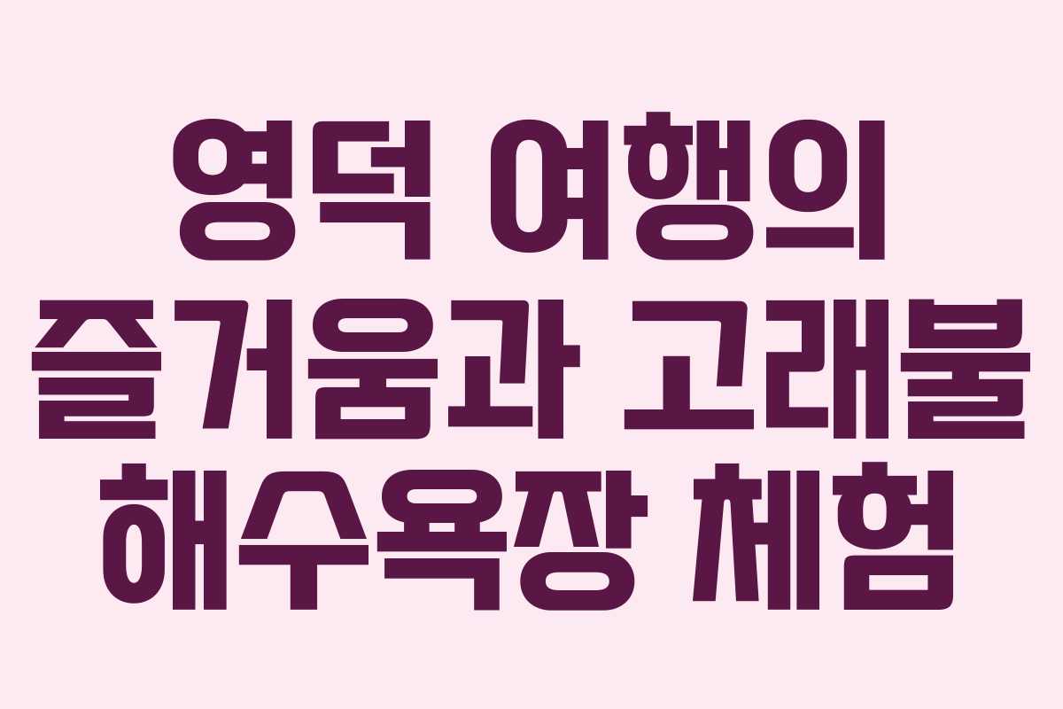 영덕 여행의 즐거움과 고래불 해수욕장 체험