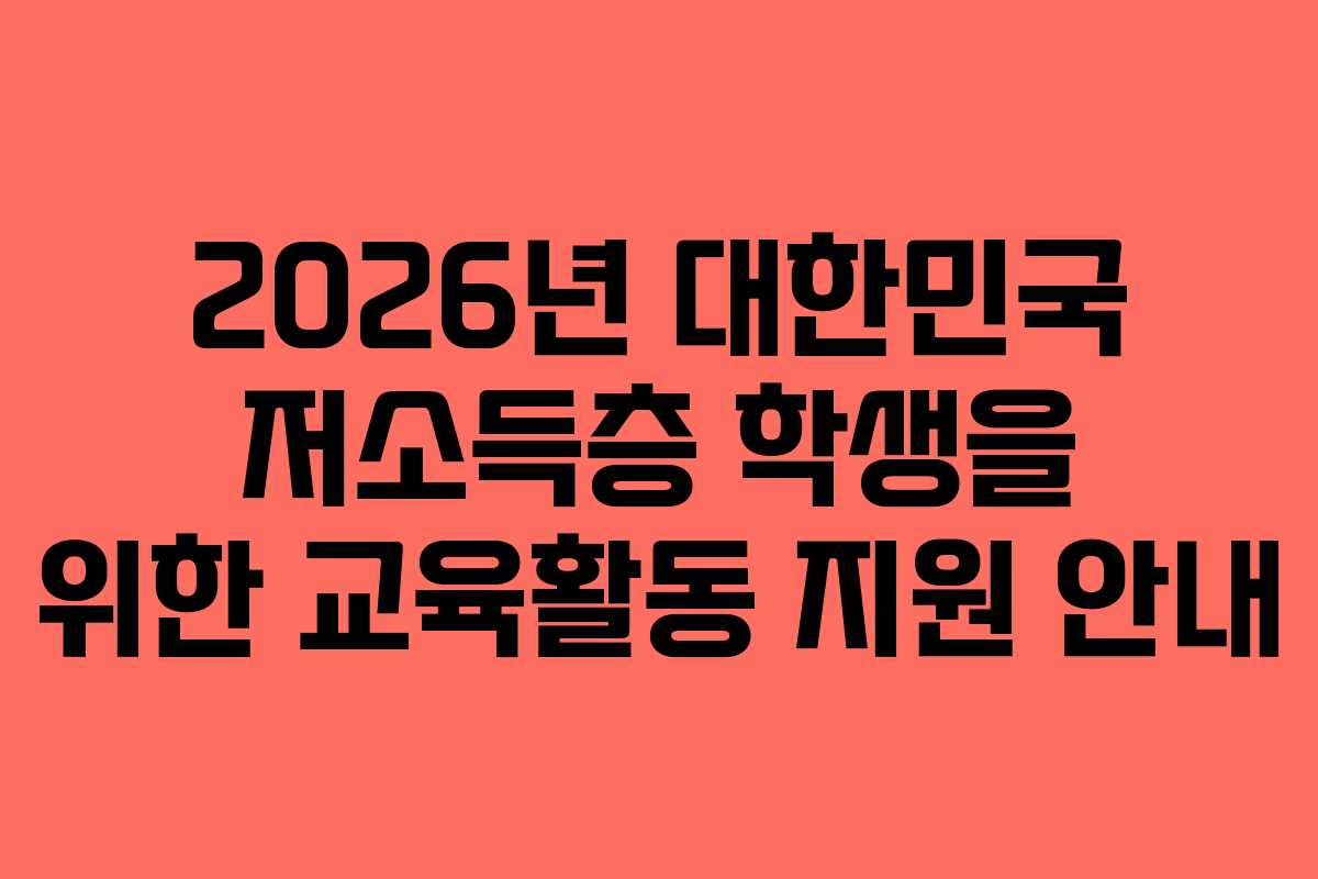 2026년 대한민국 저소득층 학생을 위한 교육활동 지원 안내