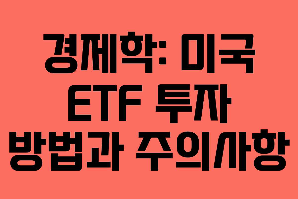 경제학: 미국 ETF 투자 방법과 주의사항