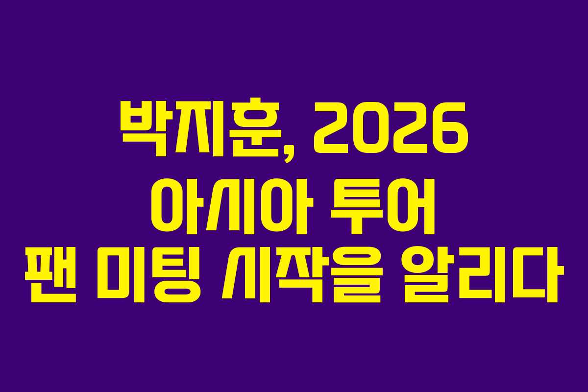 박지훈, 2026 아시아 투어 팬 미팅 시작을 알리다