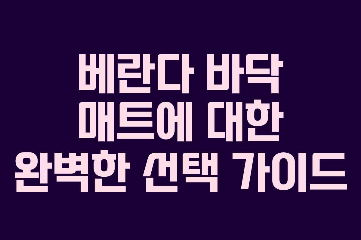 베란다 바닥 매트에 대한 완벽한 선택 가이드