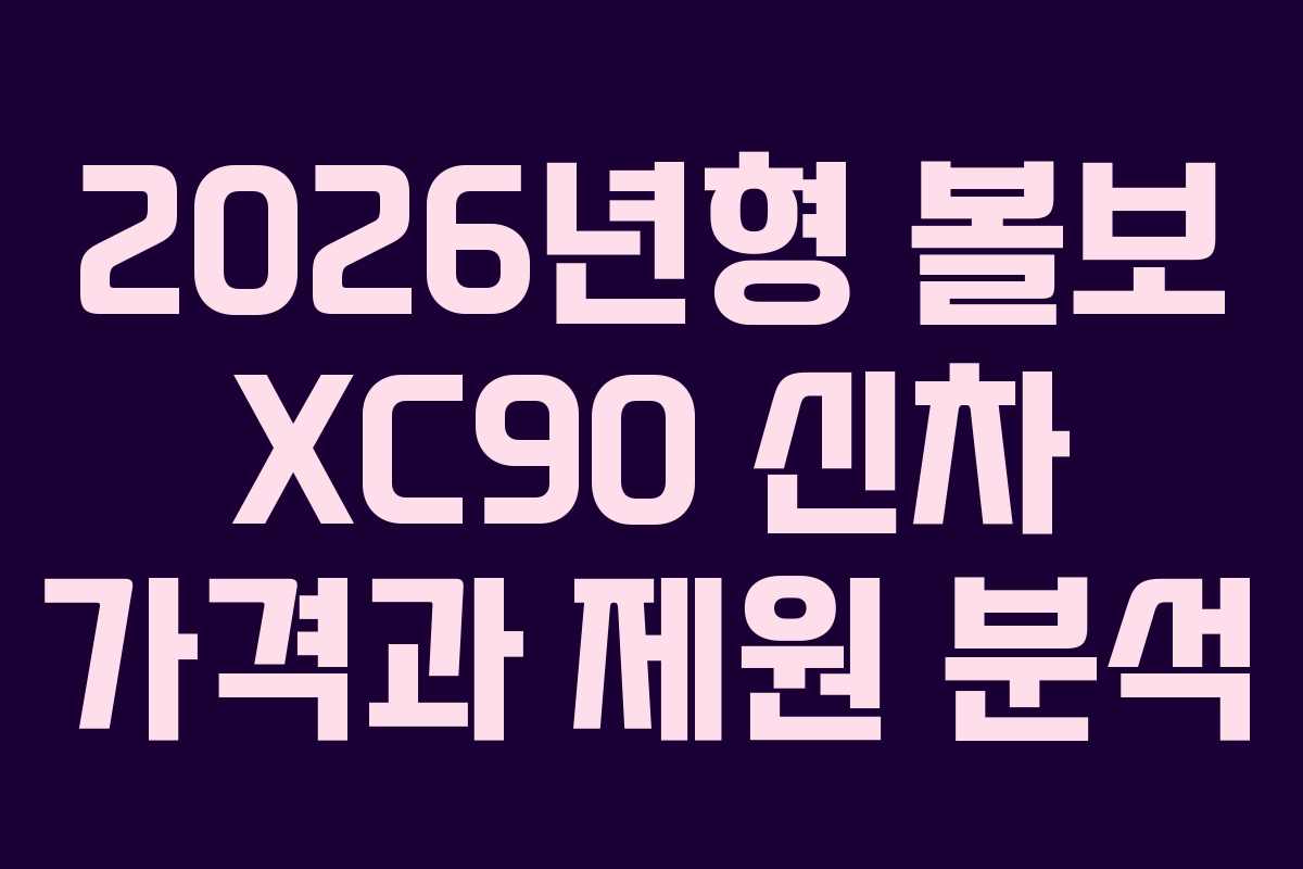 2026년형 볼보 XC90 신차 가격과 제원 분석