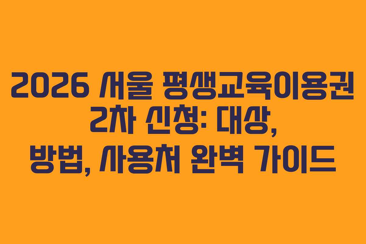 2026 서울 평생교육이용권 2차 신청: 대상, 방법, 사용처 완벽 가이드