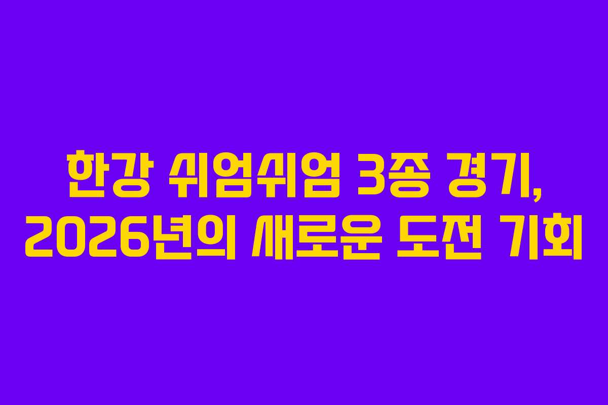 한강 쉬엄쉬엄 3종 경기, 2026년의 새로운 도전 기회