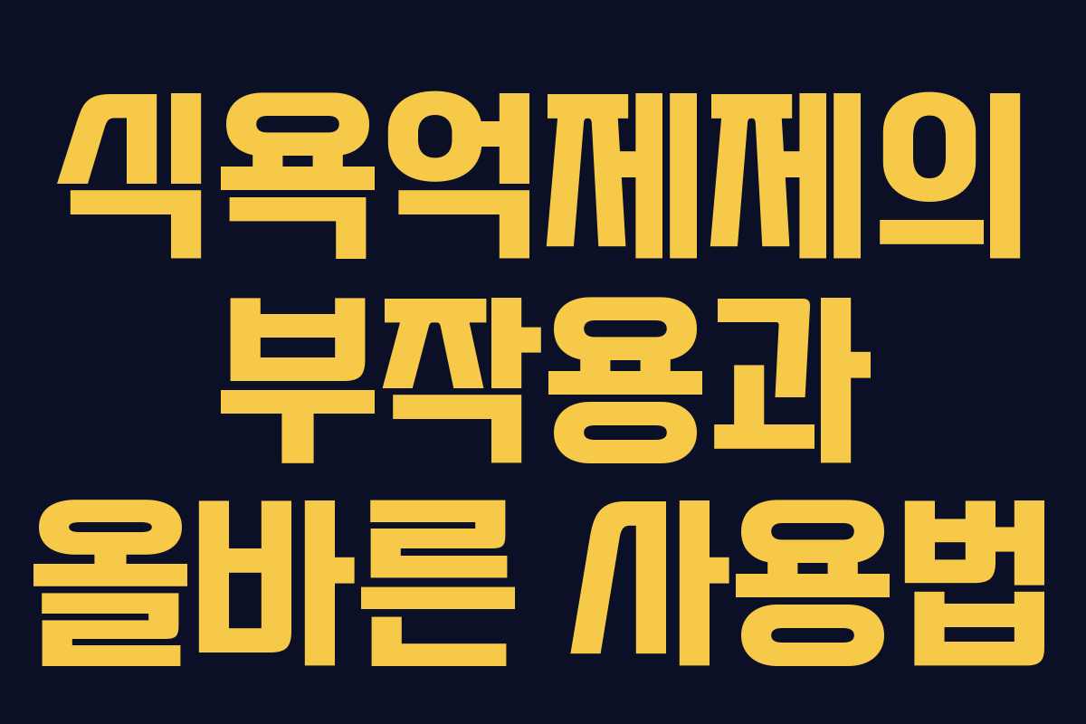 식욕억제제의 부작용과 올바른 사용법