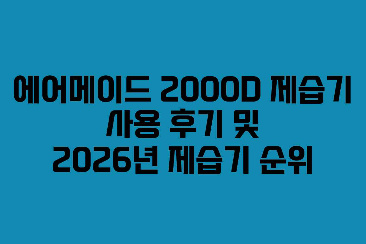 에어메이드 2000D 제습기 사용 후기 및 2026년 제습기 순위