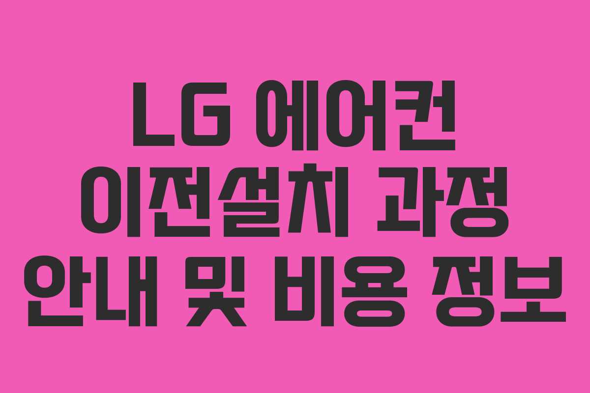 LG 에어컨 이전설치 과정 안내 및 비용 정보