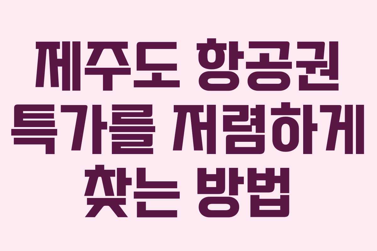제주도 항공권 특가를 저렴하게 찾는 방법