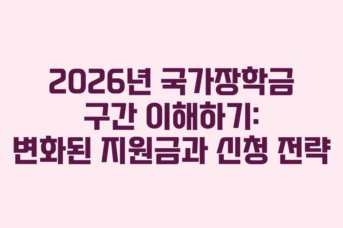 2026년 국가장학금 구간 이해하기: 변화된 지원금과 신청 전략