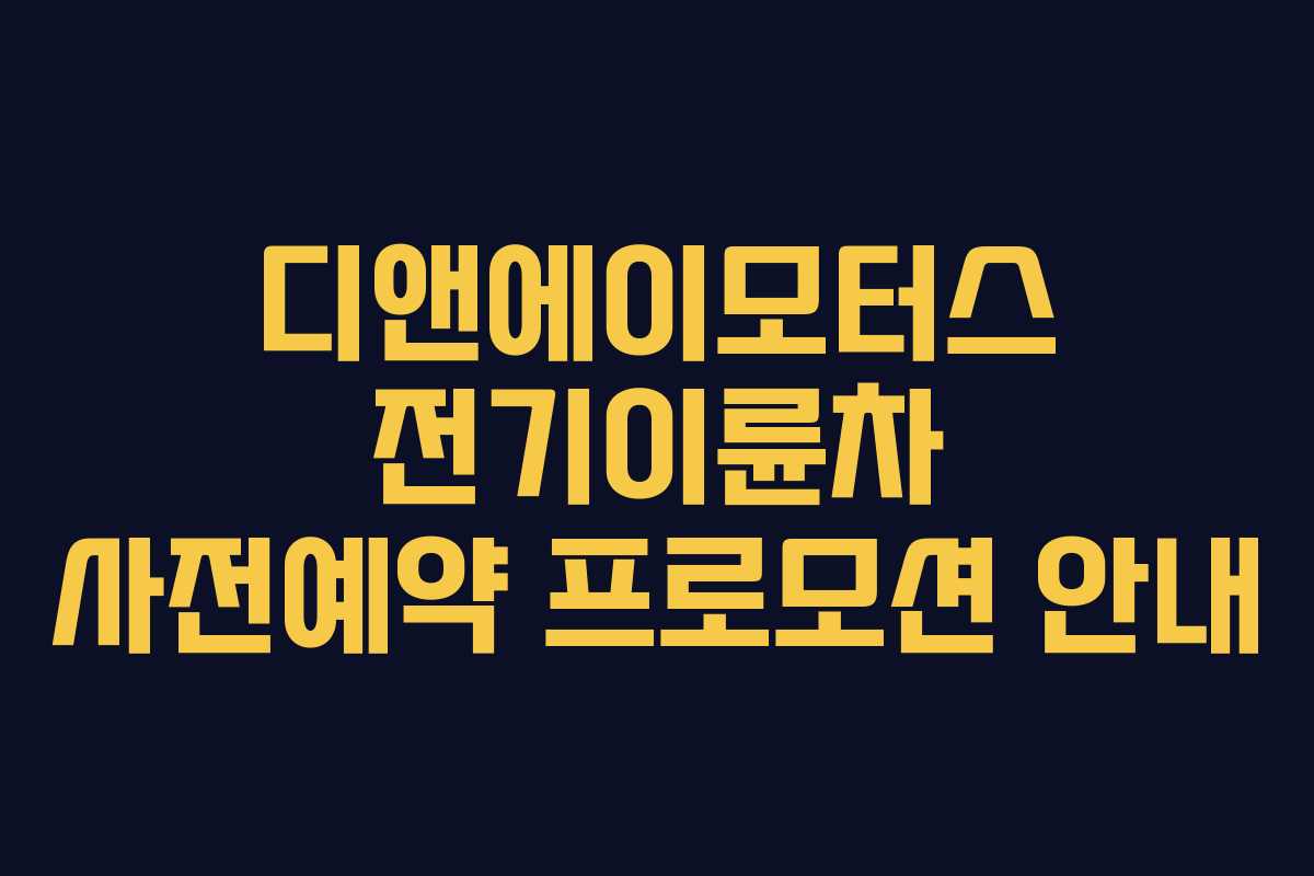 디앤에이모터스 전기이륜차 사전예약 프로모션 안내