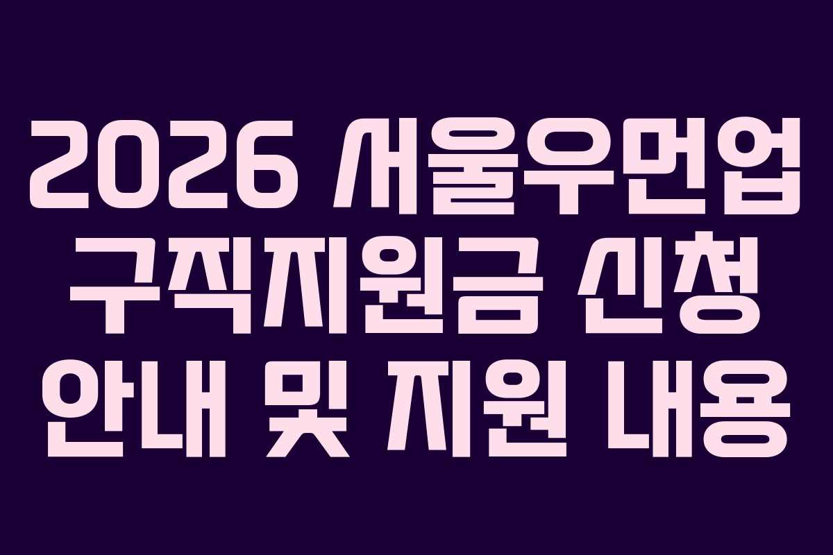 2026 서울우먼업 구직지원금 신청 안내 및 지원 내용
