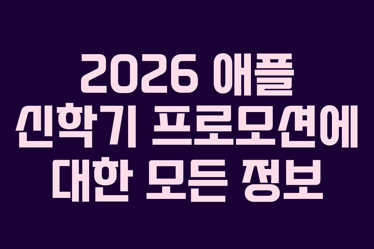 2026 애플 신학기 프로모션에 대한 모든 정보