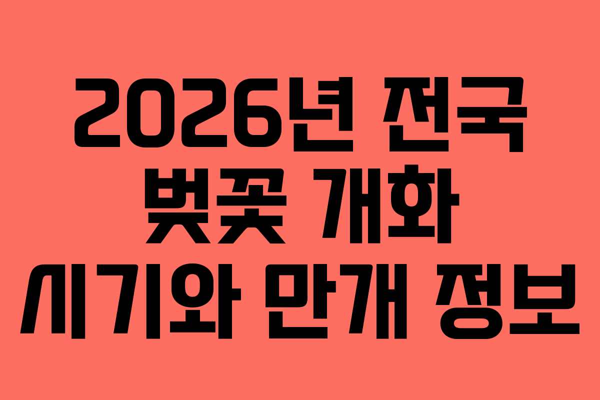 2026년 전국 벚꽃 개화 시기와 만개 정보