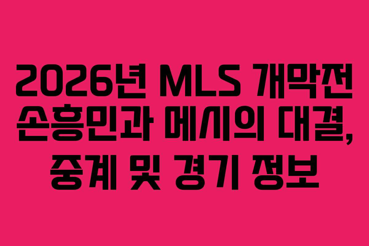 2026년 MLS 개막전 손흥민과 메시의 대결, 중계 및 경기 정보