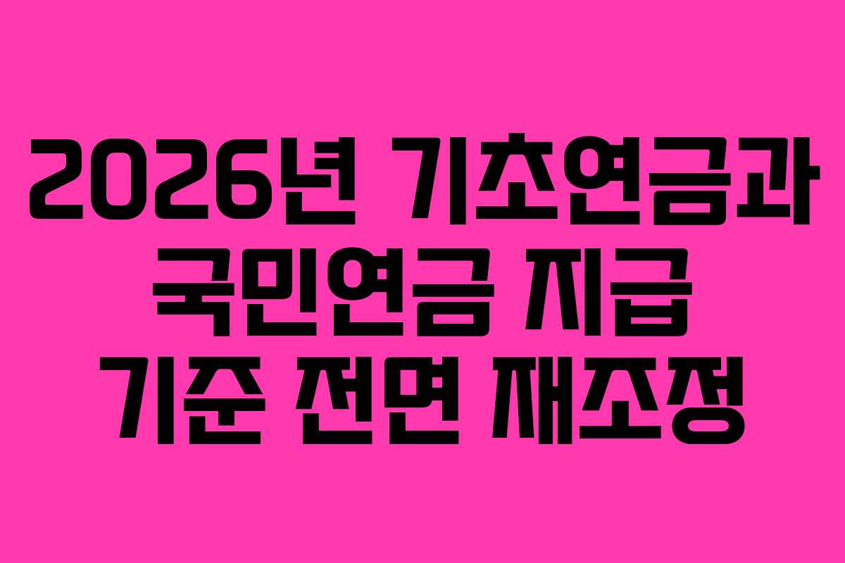 2026년 기초연금과 국민연금 지급 기준 전면 재조정