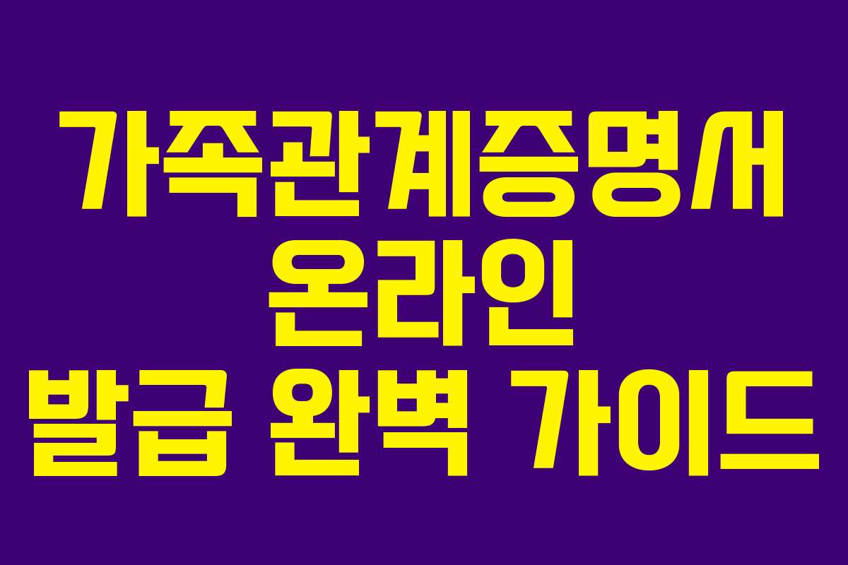 가족관계증명서 온라인 발급 완벽 가이드
