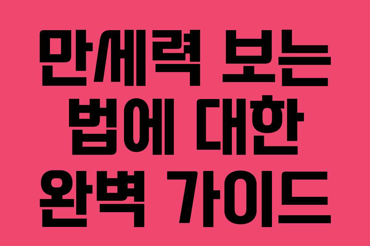 만세력 보는 법에 대한 완벽 가이드