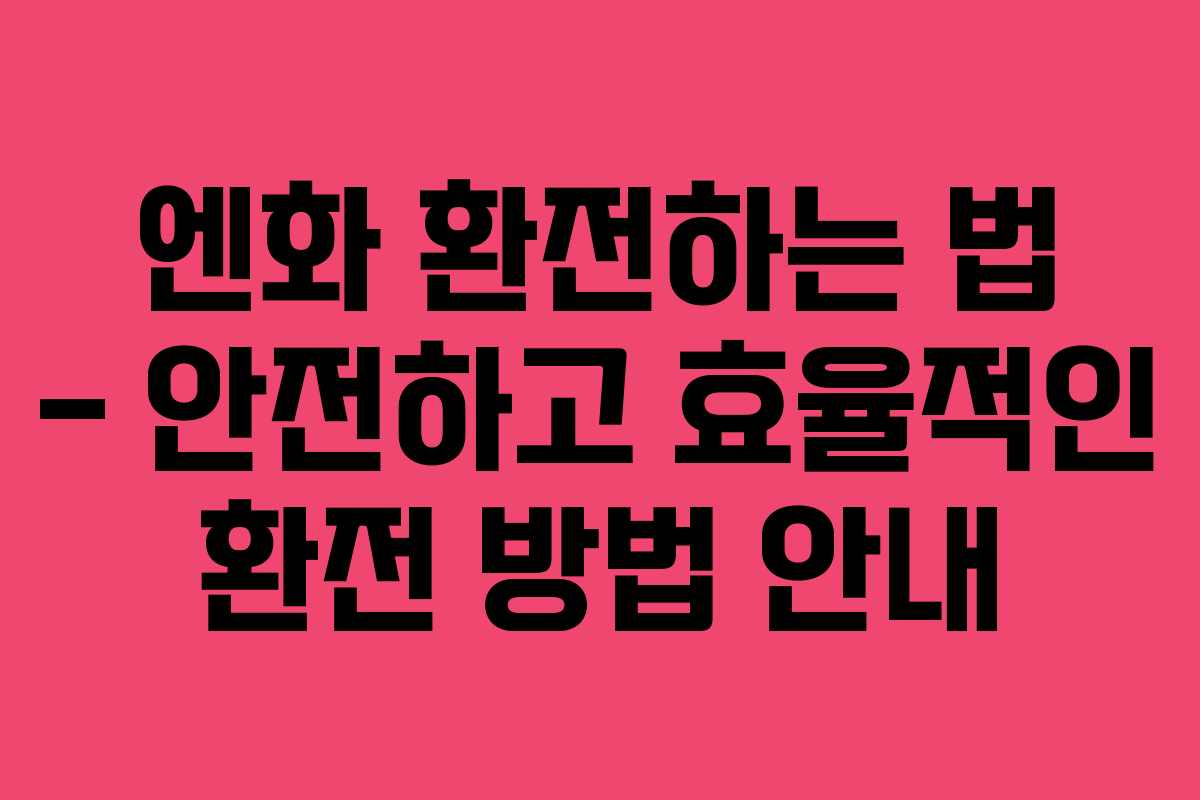 엔화 환전하는 법 – 안전하고 효율적인 환전 방법 안내