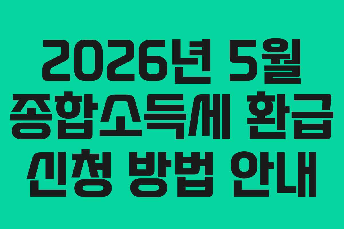 2026년 5월 종합소득세 환급 신청 방법 안내