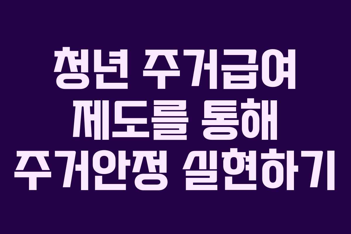 청년 주거급여 제도를 통해 주거안정 실현하기