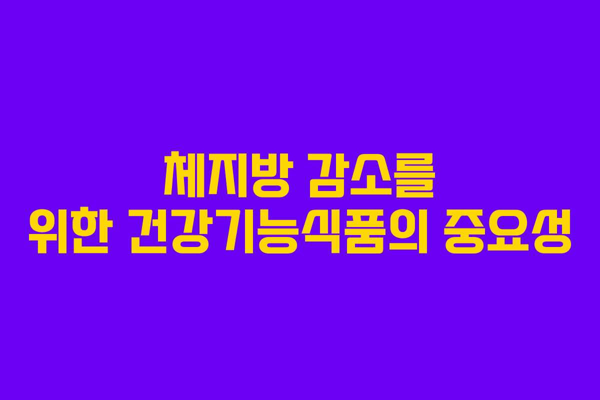 체지방 감소를 위한 건강기능식품의 중요성