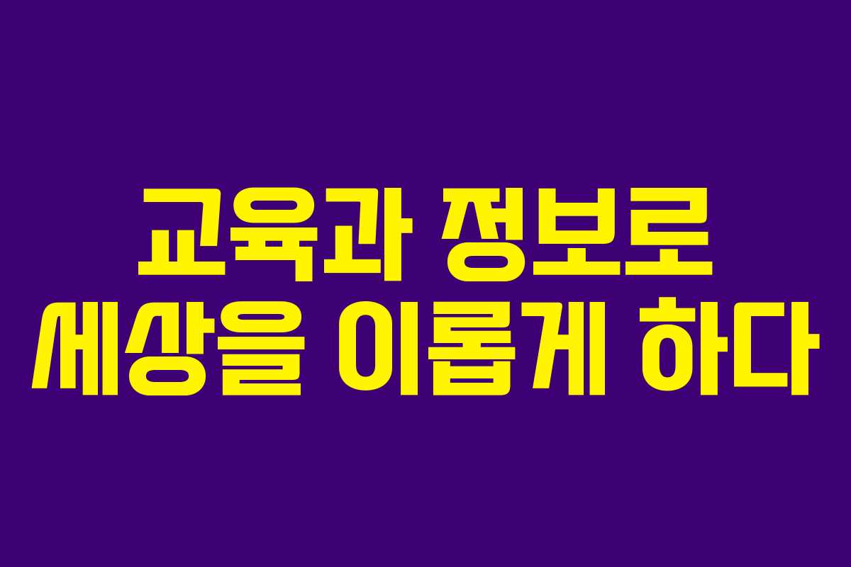 교육과 정보로 세상을 이롭게 하다