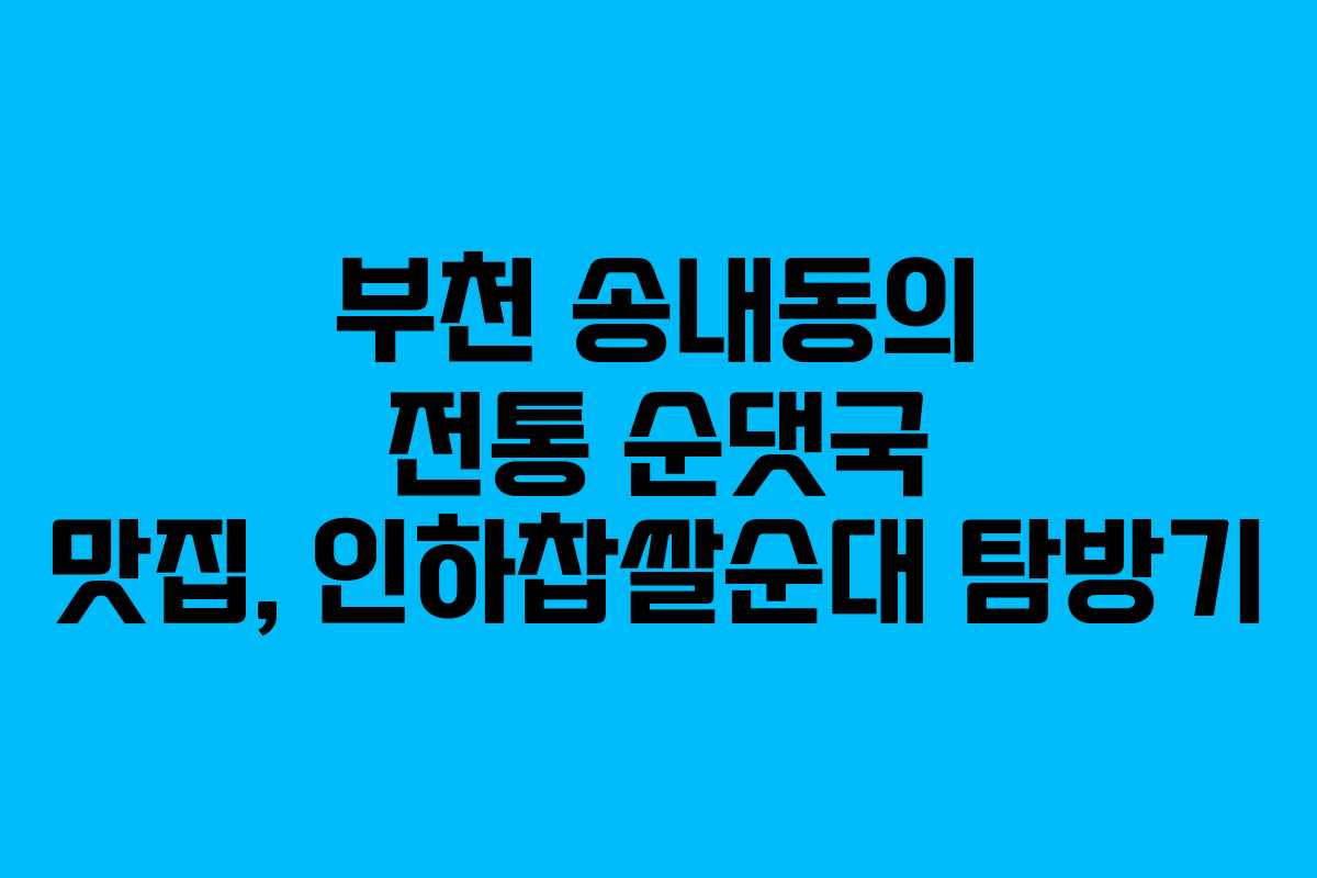 부천 송내동의 전통 순댓국 맛집, 인하찹쌀순대 탐방기