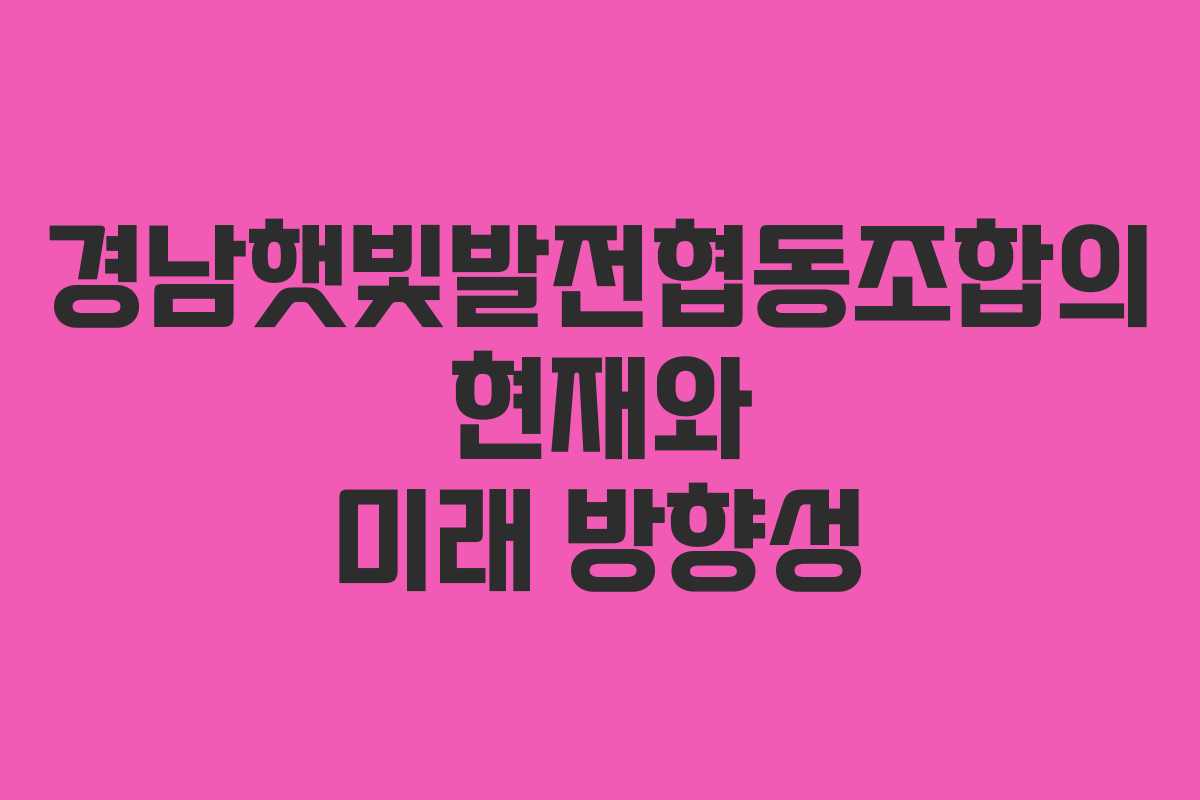 경남햇빛발전협동조합의 현재와 미래 방향성