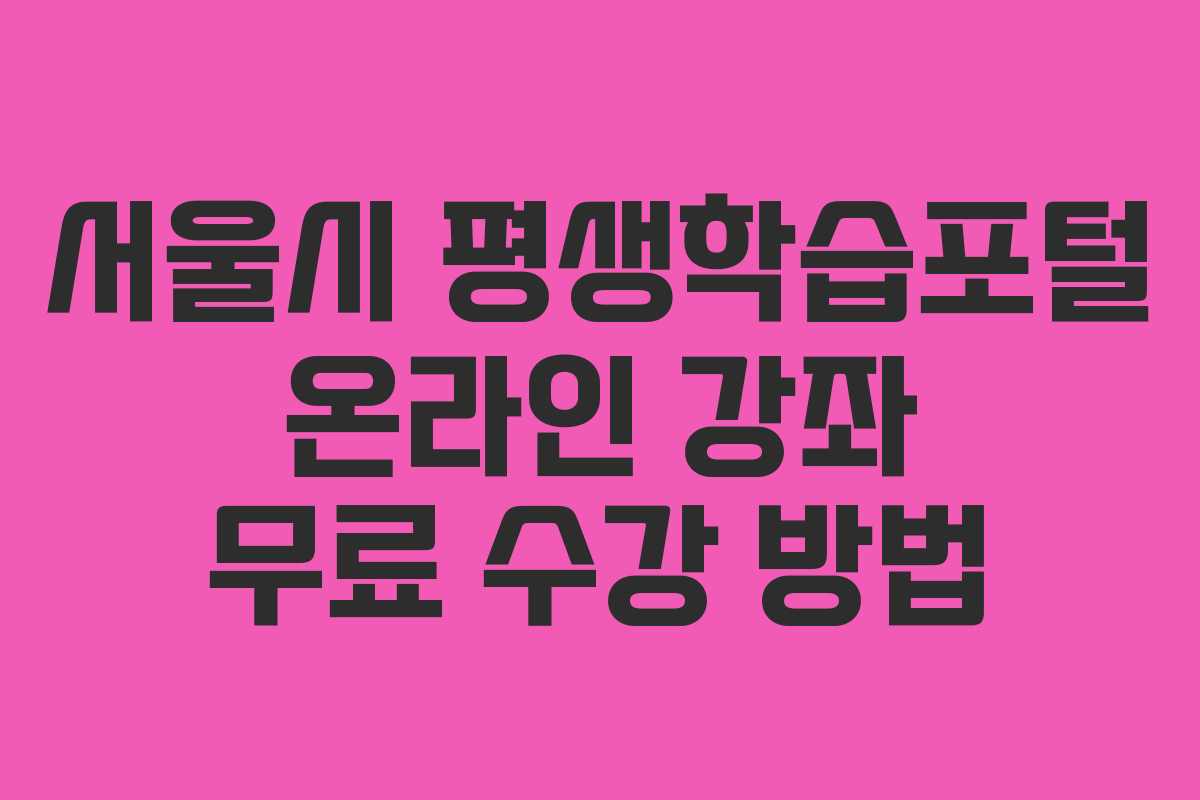 서울시 평생학습포털 온라인 강좌 무료 수강 방법