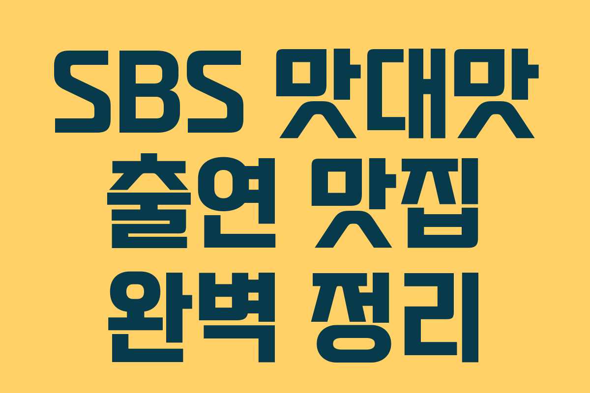 SBS 맛대맛 출연 맛집 완벽 정리