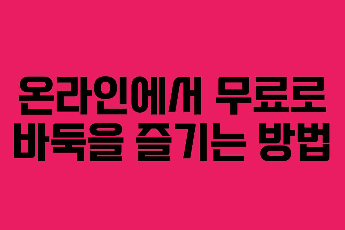 온라인에서 무료로 바둑을 즐기는 방법