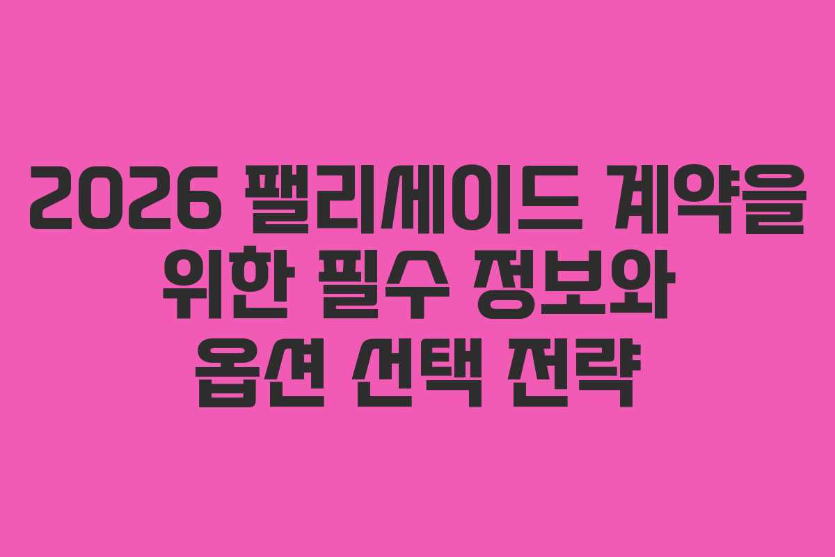 2026 팰리세이드 계약을 위한 필수 정보와 옵션 선택 전략