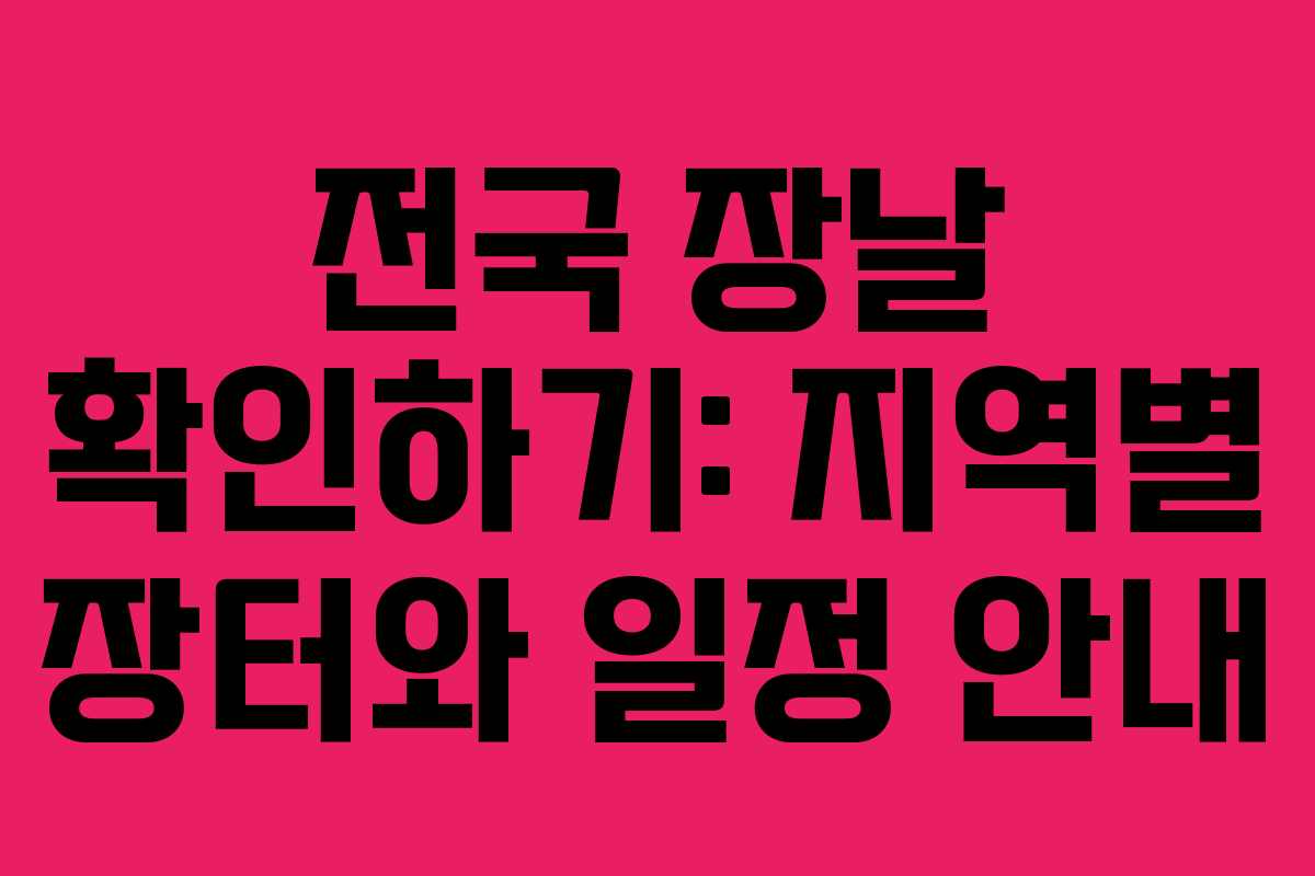 전국 장날 확인하기: 지역별 장터와 일정 안내