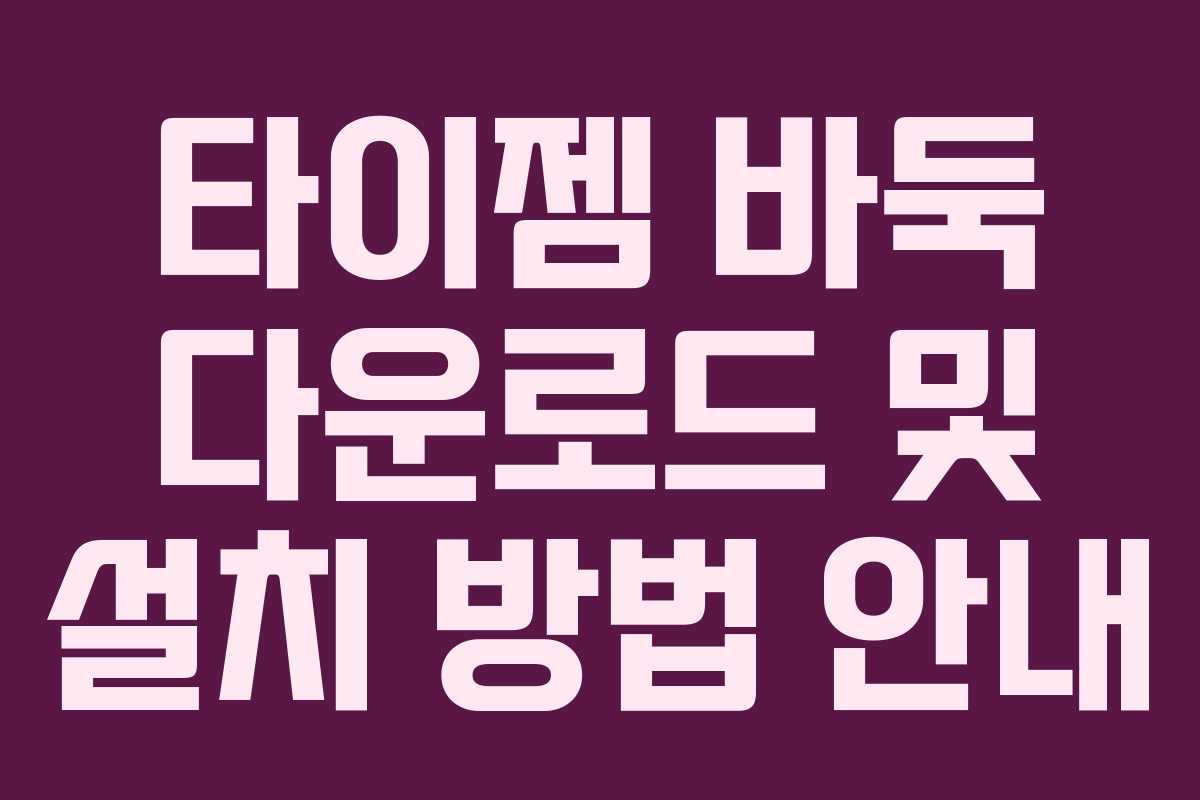 타이젬 바둑 다운로드 및 설치 방법 안내