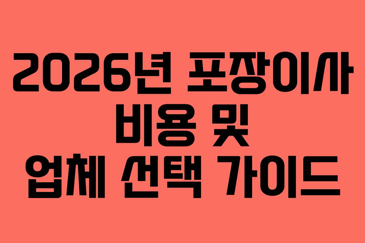 2026년 포장이사 비용 및 업체 선택 가이드