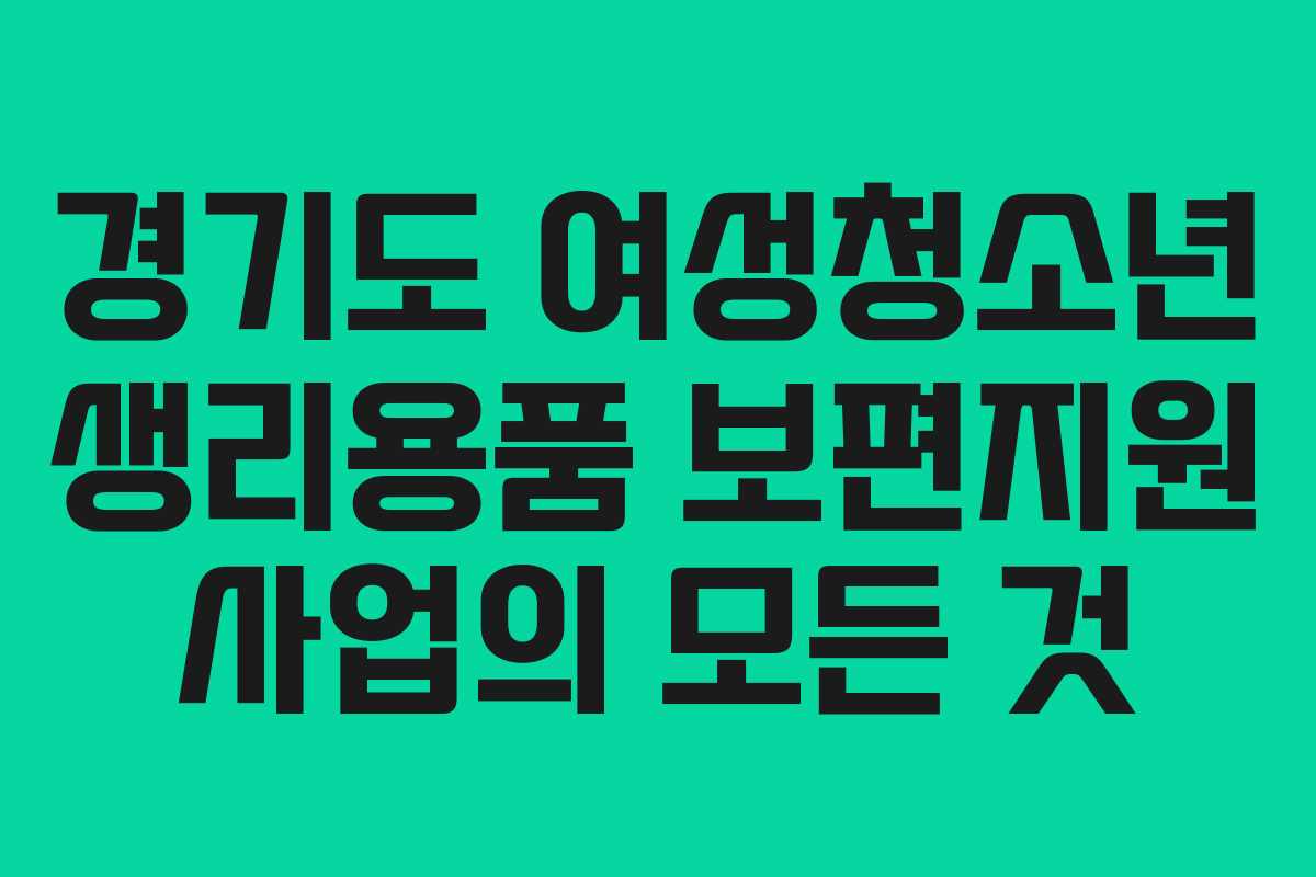 경기도 여성청소년 생리용품 보편지원 사업의 모든 것