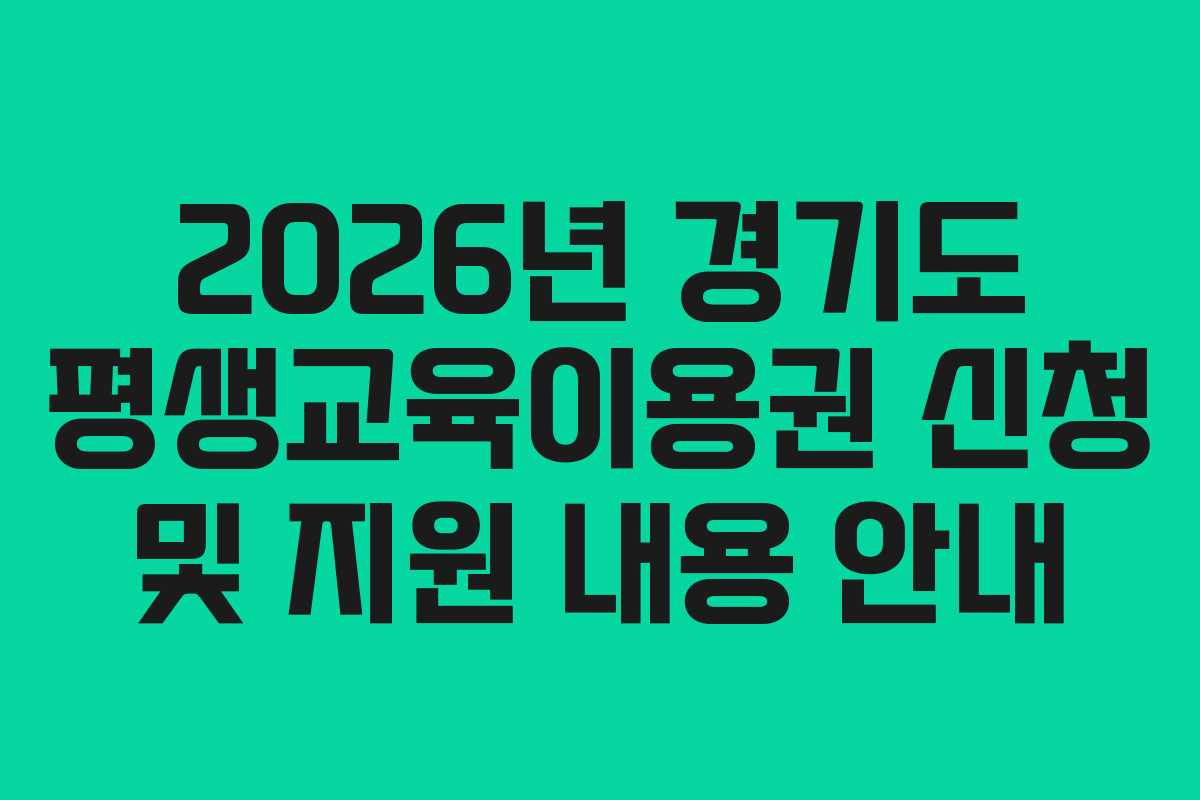 2026년 경기도 평생교육이용권 신청 및 지원 내용 안내