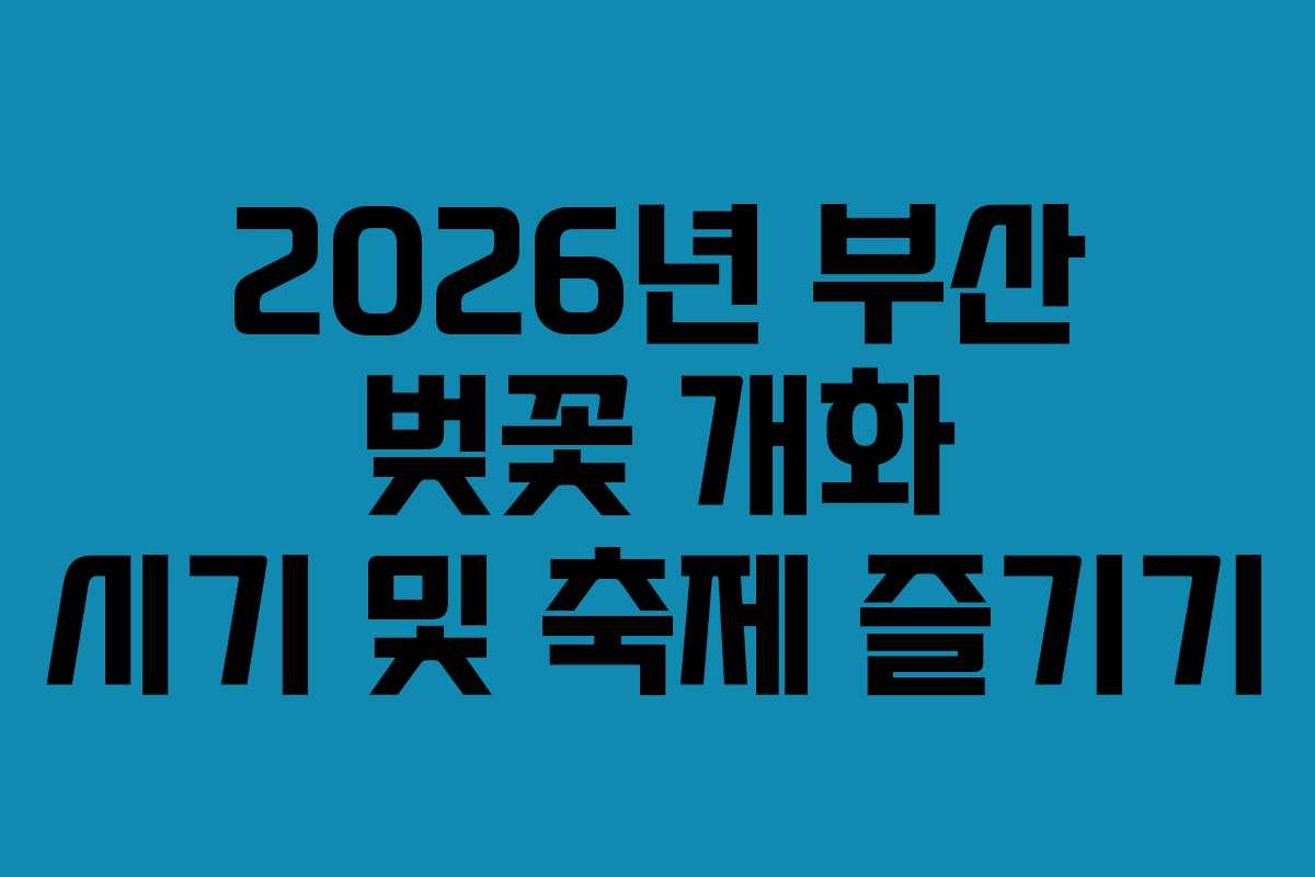 2026년 부산 벚꽃 개화 시기 및 축제 즐기기