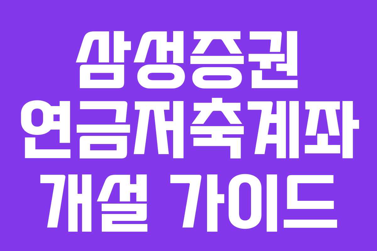 삼성증권 연금저축계좌 개설 가이드