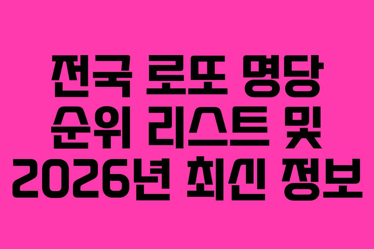 전국 로또 명당 순위 리스트 및 2026년 최신 정보