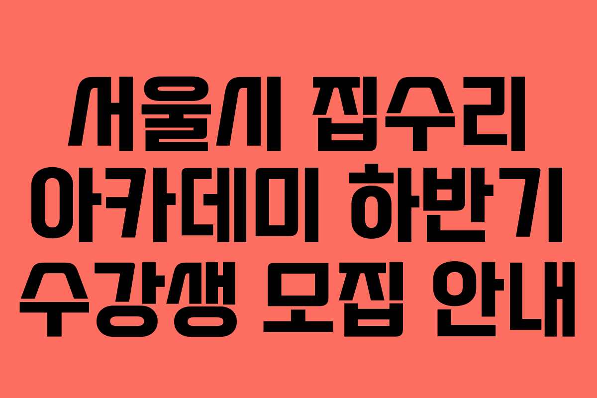 서울시 집수리 아카데미 하반기 수강생 모집 안내