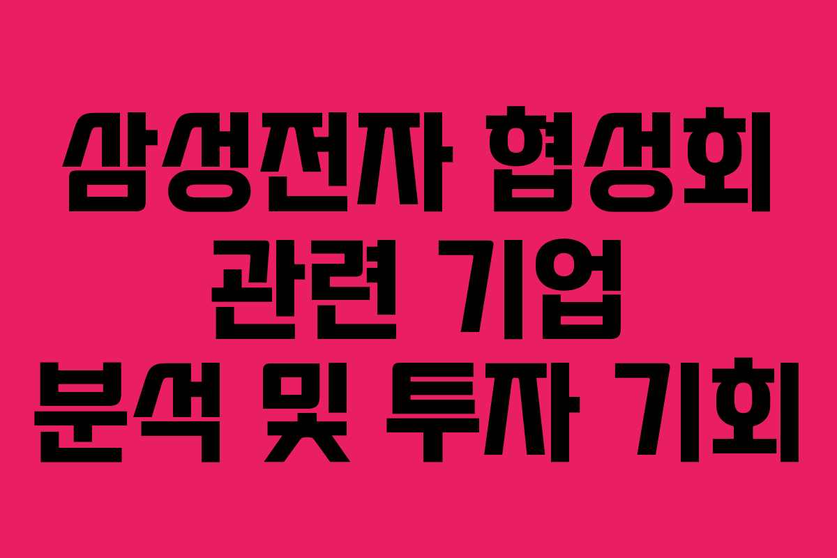 삼성전자 협성회 관련 기업 분석 및 투자 기회